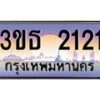 น.ทะเบียนรถ 2121 เลขประมูล ทะเบียนสวย 3ขธ 2121 ผลรวมดี 15-B0801