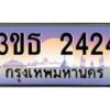 น.ทะเบียนรถ 2424 เลขประมูล ทะเบียนสวย 3ขธ 2424 จากกรมขนส่ง-B0801