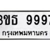 6.ทะเบียนรถ 9997 ทะเบียนมงคล 3ขธ 9997 จากกรมขนส่ง-B0801