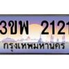น.ทะเบียนรถ 2121 เลขประมูล ทะเบียนสวย 3ขพ 2121 ผลรวมดี 19-B0801