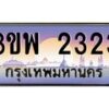 น.ทะเบียนรถ 2323 เลขประมูล ทะเบียนสวย 3ขพ 2323 ผลรวมดี 23-B0801