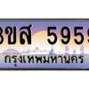 น.ทะเบียนรถ 5959 เลขประมูล ทะเบียนสวย 3ขส 5959 ผลรวมดี 40-B0801