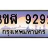น.ทะเบียนรถ 9292 เลขประมูล ทะเบียนสวย 3ขฬ 9292 ผลรวมดี 32-B0801