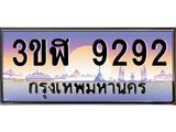 3ขฬ 9292