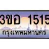 น.ทะเบียนรถ 1515 เลขประมูล ทะเบียนสวย 3ขอ 1515 ผลรวมดี 23-B0801