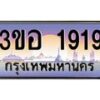 น.ทะเบียนรถ 1919 เลขประมูล ทะเบียนสวย 3ขอ 1919 จากกรมขนส่ง-B0801