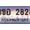 น.ทะเบียนรถ 2828 เลขประมูล ทะเบียนสวย 3ขอ 2828 จากกรมขนส่ง-B0801