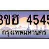 น.ทะเบียนรถ 4545 เลขประมูล ทะเบียนสวย 3ขฮ 4545 จากกรมขนส่ง-B0801