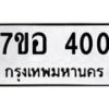 3.ทะเบียนรถ 400 ทะเบียนมงคล 7ขอ 400 ผลรวมดี 19-B0801