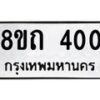 รับจัดหาทะเบียน 400 หมวดใหม่ 8ขถ 400 ทะเบียนมงคล ผลรวมดี 15 – NU0818 -8ขถ