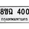 รับจัดหาทะเบียนรถ 400 หมวดใหม่ 8ขฉ 400 ผลรวมดี 19  - N6905 – 8ขฉ