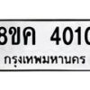 รับจัดหาทะเบียน 4010 หมวดใหม่ 8ขค 4010 ทะเบียนมงคล ผลรวมดี 19 – NU0804 -8ขค