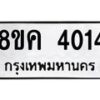 รับจัดหาทะเบียน 4014 หมวดใหม่ 8ขค 4014 ทะเบียนมงคล ผลรวมดี 23 – NU0804 -8ขค