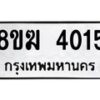 รับจัดหาทะเบียน 4015  หมวดใหม่ 8ขฆ 4015  ทะเบียนมงคล ผลรวมดี 23 - T6908 - 8ขฆ