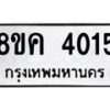 รับจัดหาทะเบียน 4015 หมวดใหม่ 8ขค 4015 ทะเบียนมงคล ผลรวมดี 24 – NU0804 -8ขค