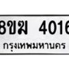 รับจัดหาทะเบียน 4016  หมวดใหม่ 8ขฆ 4016  ทะเบียนมงคล ผลรวมดี 24 - T6908 - 8ขฆ