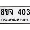 รับจัดหาทะเบียน 403 หมวดใหม่ 8ขจ 403 ทะเบียนมงคล ผลรวมดี 23 – PW0821 -8ขจ
