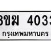 รับจัดหาทะเบียน 4033  หมวดใหม่ 8ขฆ 4033  ทะเบียนมงคล ผลรวมดี 23 - T6908 - 8ขฆ