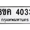 รับจัดหาทะเบียน 4033 หมวดใหม่ 8ขค 4033 ทะเบียนมงคล ผลรวมดี 24 – NU0804 -8ขค