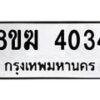 รับจัดหาทะเบียน 4034  หมวดใหม่ 8ขฆ 4034  ทะเบียนมงคล ผลรวมดี 24 - T6908 - 8ขฆ