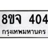 รับจัดหาทะเบียน 404 หมวดใหม่ 8ขจ 404 ทะเบียนมงคล ผลรวมดี 24 – PW0821 -8ขจ