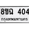 รับจัดหาทะเบียนรถ 404 หมวดใหม่ 8ขฉ 404 ผลรวมดี 23  - N6905 – 8ขฉ