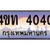 4.ทะเบียนรถ 4040 เลขประมูล ทะเบียนสวย 4ขท 4040 ผลรวมดี 15-B0801