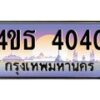 2.ทะเบียนรถ 4040 เลขประมูล ทะเบียนสวย 4ขธ 4040 จากกรมขนส่ง - T6908 - 4ขธ