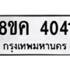 รับจัดหาทะเบียน 4041 หมวดใหม่ 8ขค 4041 ทะเบียนมงคล ผลรวมดี 23 – NU0804 -8ขค