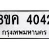 รับจัดหาทะเบียน 4042 หมวดใหม่ 8ขค 4042 ทะเบียนมงคล ผลรวมดี 24 – NU0804 -8ขค