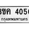รับจัดหาทะเบียน 4050 หมวดใหม่ 8ขค 4050 ทะเบียนมงคล ผลรวมดี 23 – NU0804 -8ขค
