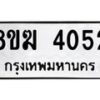 รับจัดหาทะเบียน 4052  หมวดใหม่ 8ขฆ 4052  ทะเบียนมงคล ผลรวมดี 24 - T6908 - 8ขฆ