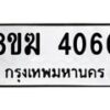 รับจัดหาทะเบียน 4060  หมวดใหม่ 8ขฆ 4060  ทะเบียนมงคล ผลรวมดี 23 - T6908 - 8ขฆ