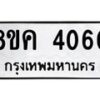 รับจัดหาทะเบียน 4060 หมวดใหม่ 8ขค 4060 ทะเบียนมงคล ผลรวมดี 24 – NU0804 -8ขค