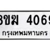 รับจัดหาทะเบียน 4069  หมวดใหม่ 8ขฆ 4069  ทะเบียนมงคล ผลรวมดี 32 - T6908 - 8ขฆ