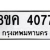 รับจัดหาทะเบียน 4077 หมวดใหม่ 8ขค 4077 ทะเบียนมงคล ผลรวมดี 32 – NU0804 -8ขค