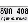 รับจัดหาทะเบียน 408 หมวดใหม่ 8ขถ 408 ทะเบียนมงคล ผลรวมดี 23 – NU0818 -8ขถ