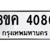รับจัดหาทะเบียน 4086 หมวดใหม่ 8ขค 4086 ทะเบียนมงคล ผลรวมดี 32 – NU0804 -8ขค
