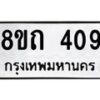 รับจัดหาทะเบียน 409 หมวดใหม่ 8ขถ 409 ทะเบียนมงคล ผลรวมดี 24 – NU0818 -8ขถ
