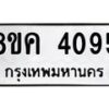 รับจัดหาทะเบียน 4095 หมวดใหม่ 8ขค 4095 ทะเบียนมงคล ผลรวมดี 32 – NU0804 -8ขค