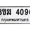 รับจัดหาทะเบียน 4096  หมวดใหม่ 8ขฆ 4096  ทะเบียนมงคล ผลรวมดี 32 - T6908 - 8ขฆ