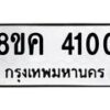 รับจัดหาทะเบียน 4100 หมวดใหม่ 8ขค 4100 ทะเบียนมงคล ผลรวมดี 19 – NU0804 -8ขค