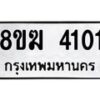 รับจัดหาทะเบียน 4101  หมวดใหม่ 8ขฆ 4101  ทะเบียนมงคล ผลรวมดี 19 - T6908 - 8ขฆ