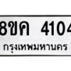 รับจัดหาทะเบียน 4104 หมวดใหม่ 8ขค 4104 ทะเบียนมงคล ผลรวมดี 23 – NU0804 -8ขค