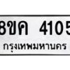 รับจัดหาทะเบียน 4105 หมวดใหม่ 8ขค 4105 ทะเบียนมงคล ผลรวมดี 24 – NU0804 -8ขค