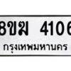 รับจัดหาทะเบียน 4106  หมวดใหม่ 8ขฆ 4106  ทะเบียนมงคล ผลรวมดี 24 - T6908 - 8ขฆ