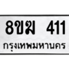 รับจัดหาทะเบียนรถ 411 หมวดใหม่ 8ขฆ 411 ผลรวมดี 19  - N6905 – 8ขฆ