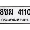 รับจัดหาทะเบียน 4110  หมวดใหม่ 8ขฆ 4110  ทะเบียนมงคล ผลรวมดี 19 - T6908 - 8ขฆ