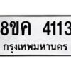 รับจัดหาทะเบียน 4113 หมวดใหม่ 8ขค 4113 ทะเบียนมงคล ผลรวมดี 23 – NU0804 -8ขค