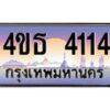 2.ทะเบียนรถ 4114 เลขประมูล ทะเบียนสวย 4ขธ 4114 จากกรมขนส่ง  - T6908 - 4ขธ